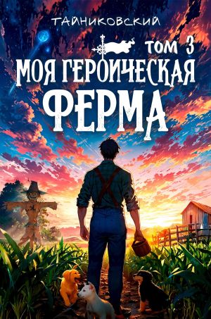 обложка книги Моя героическая ферма. Том 3 автора Тайниковский