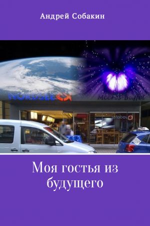 обложка книги Моя гостья из будущего автора Андрей Собакин