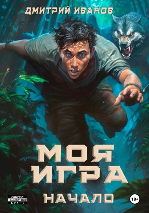 обложка книги Моя игра. Начало автора Дмитрий Иванов