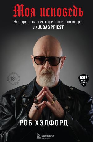 обложка книги Моя исповедь. Невероятная история рок-легенды из Judas Priest автора Роб Хэлфорд