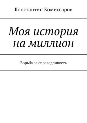 обложка книги Моя история на миллион автора Константин Комиссаров