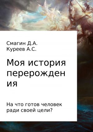 обложка книги Моя история перерождения автора Артём Куреев