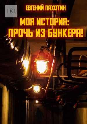 обложка книги Моя история: прочь из бункера! автора Евгений Пахотин