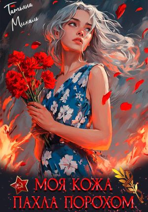 обложка книги Моя кожа пахла порохом автора Татьяна Михаль