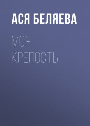обложка книги Моя крепость автора Ася Беляева