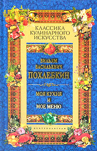 обложка книги Моя кухня и мое меню автора Вильям Похлёбкин