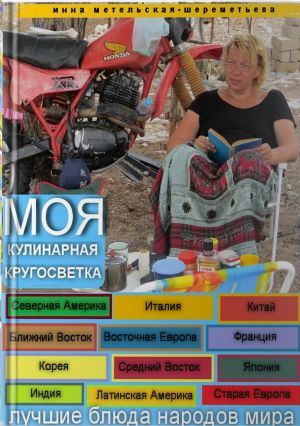 обложка книги Моя кулинарная кругосветка автора Инна Метельская-Шереметьева