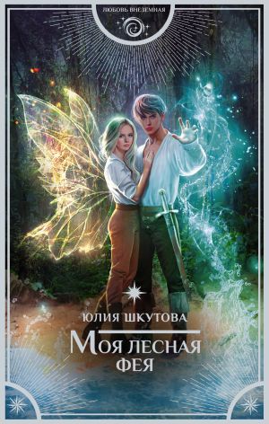 обложка книги Моя лесная фея автора Юлия Шкутова