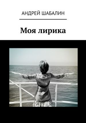 обложка книги Моя лирика автора Андрей Шабалин