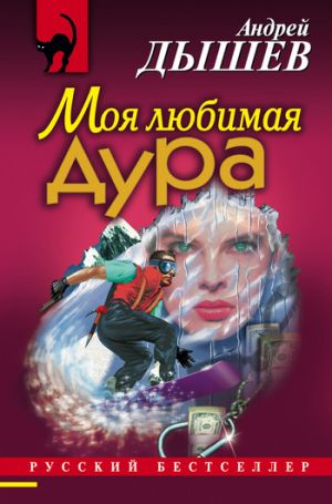 обложка книги Моя любимая дура автора Андрей Дышев