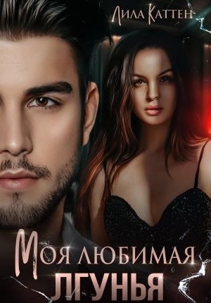 обложка книги Моя любимая лгунья автора Лила Каттен