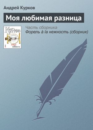 обложка книги Моя любимая разница автора Андрей Курков
