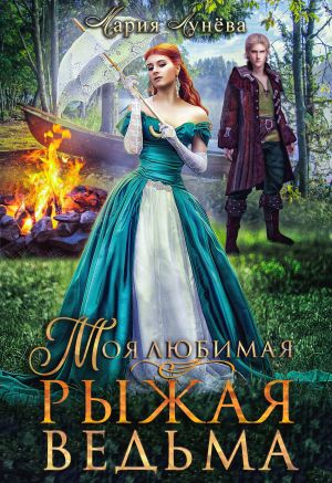 обложка книги Моя любимая – рыжая ведьма автора Мария Лунёва