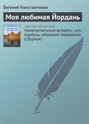 обложка книги Моя любимая Йордань автора Евгений Константинов