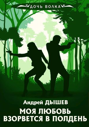 обложка книги Моя любовь взорвется в полдень автора Андрей Дышев