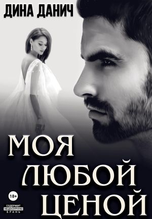 обложка книги Моя любой ценой автора Дина Данич