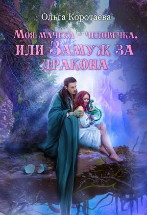 обложка книги Моя мачеха – человечка, или Замуж за дракона автора Ольга Коротаева