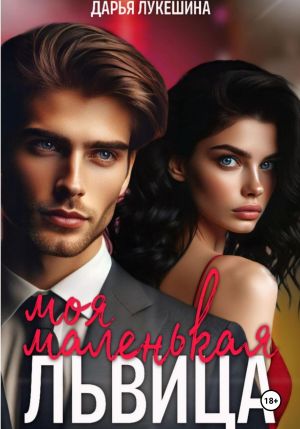 обложка книги Моя маленькая львица автора Дарья Лукешина