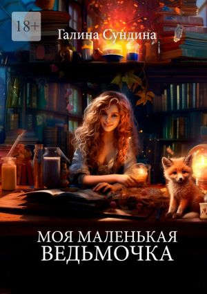 обложка книги Моя маленькая ведьмочка автора Галина Сундина