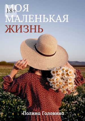 обложка книги Моя маленькая жизнь автора Полина Головина