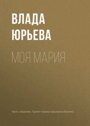 обложка книги Моя Мария автора Влада Юрьева