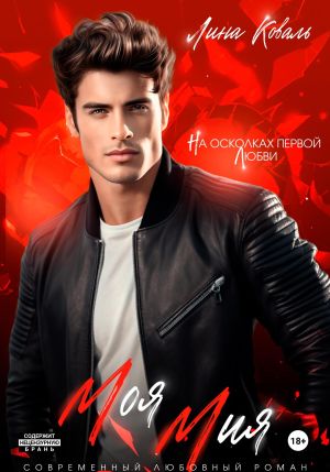 обложка книги Моя Мия автора Лина Коваль
