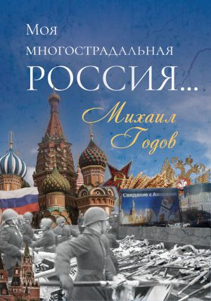 обложка книги Моя многострадальная Россия… автора Михаил Годов