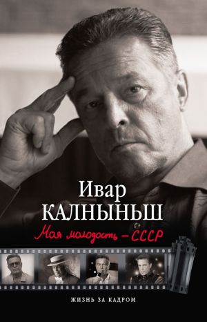 обложка книги Моя молодость – СССР автора Ивар Калныньш