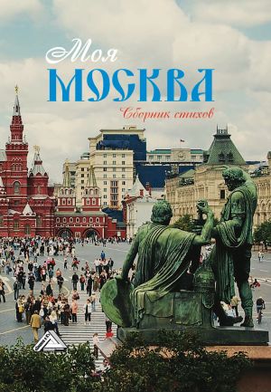 обложка книги Моя Москва автора Сборник