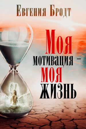 обложка книги Моя мотивация – моя жизнь автора Александр Михайловский
