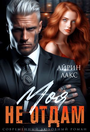 обложка книги Моя. Не отдам! автора Айрин Лакс