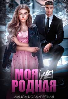 обложка книги Моя (не) родная автора Алиса Ковалевская