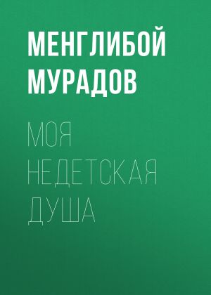 обложка книги МОЯ НЕДЕТСКАЯ ДУША автора Менглибой МУРАДОВ