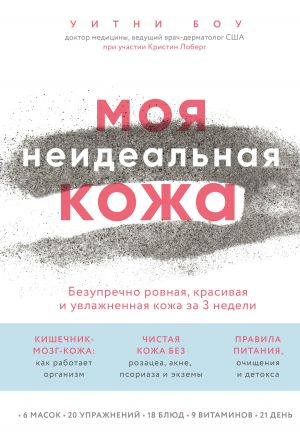 обложка книги Моя неидеальная кожа автора Уитни Боу