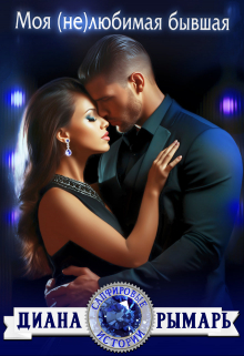 обложка книги Моя (не)любимая бывшая автора Диана Рымарь