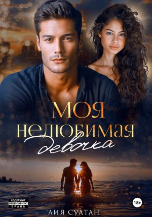 обложка книги Моя нелюбимая девочка автора Лия Султан