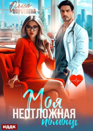 обложка книги Моя неотложная помощь автора Ольга Коротаева