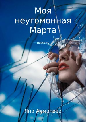 обложка книги Моя неугомонная Марта автора Яна Ахматова