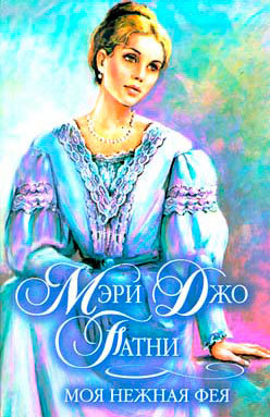 обложка книги Моя нежная фея автора Мэри Патни