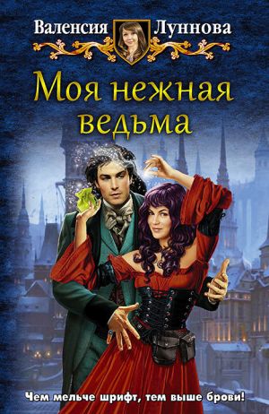 обложка книги Моя нежная ведьма автора Валенсия Луннова