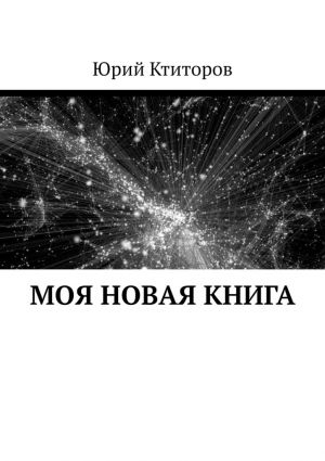 обложка книги Моя новая книга автора Юрий Ктиторов
