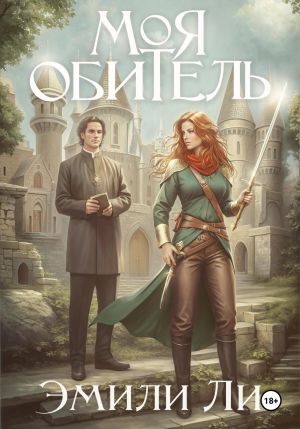 обложка книги Моя обитель автора Эмили Ли