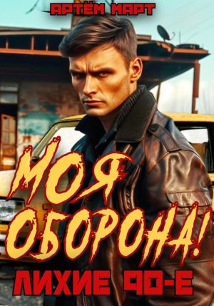 обложка книги Моя оборона! Лихие 90-е. Том 1 автора Артём Март