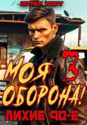 обложка книги Моя оборона! Лихие 90-е. Том 3 автора Артём Март