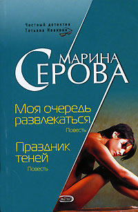обложка книги Моя очередь развлекаться автора Марина Серова