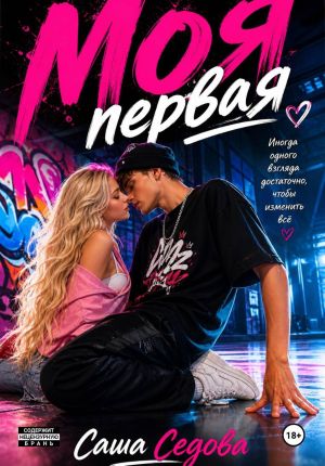 обложка книги Моя первая автора Александра Седова