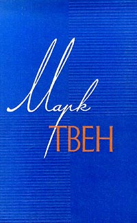 обложка книги Моя первая ложь и как я из нее выпутался автора Марк Твен