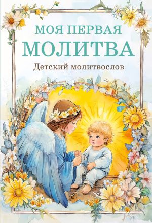 обложка книги Моя первая молитва: детский молитвослов автора Молитвы, народное творчество