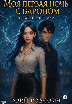 обложка книги Моя первая ночь с бароном автора Арон Родович