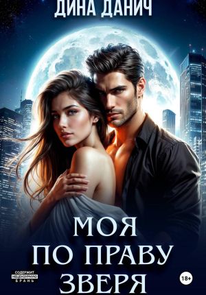 обложка книги Моя по праву зверя автора Дина Данич